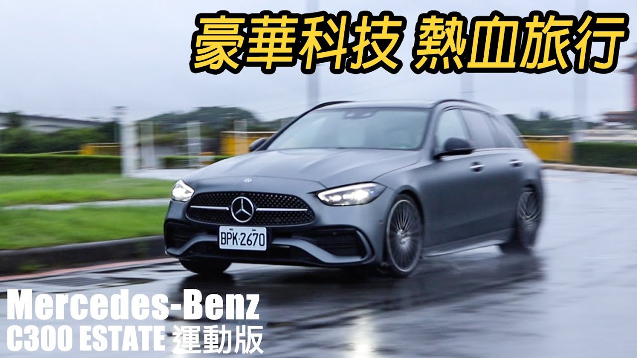 科技相隨，讓 Mercedes-Benz C300 Estate 陪你熱血旅行 | 汽車視界新車試駕