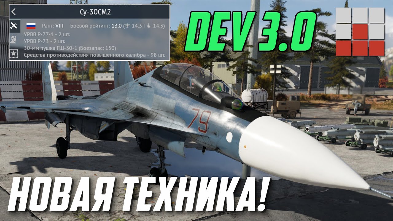 DEV 3.0! НОВЫЙ ТОП РОССИИ Су-30СМ2, СНОВА ТЕХНИКА ДЛЯ ЯПОНИИ и ИТАЛИИ в War Thunder