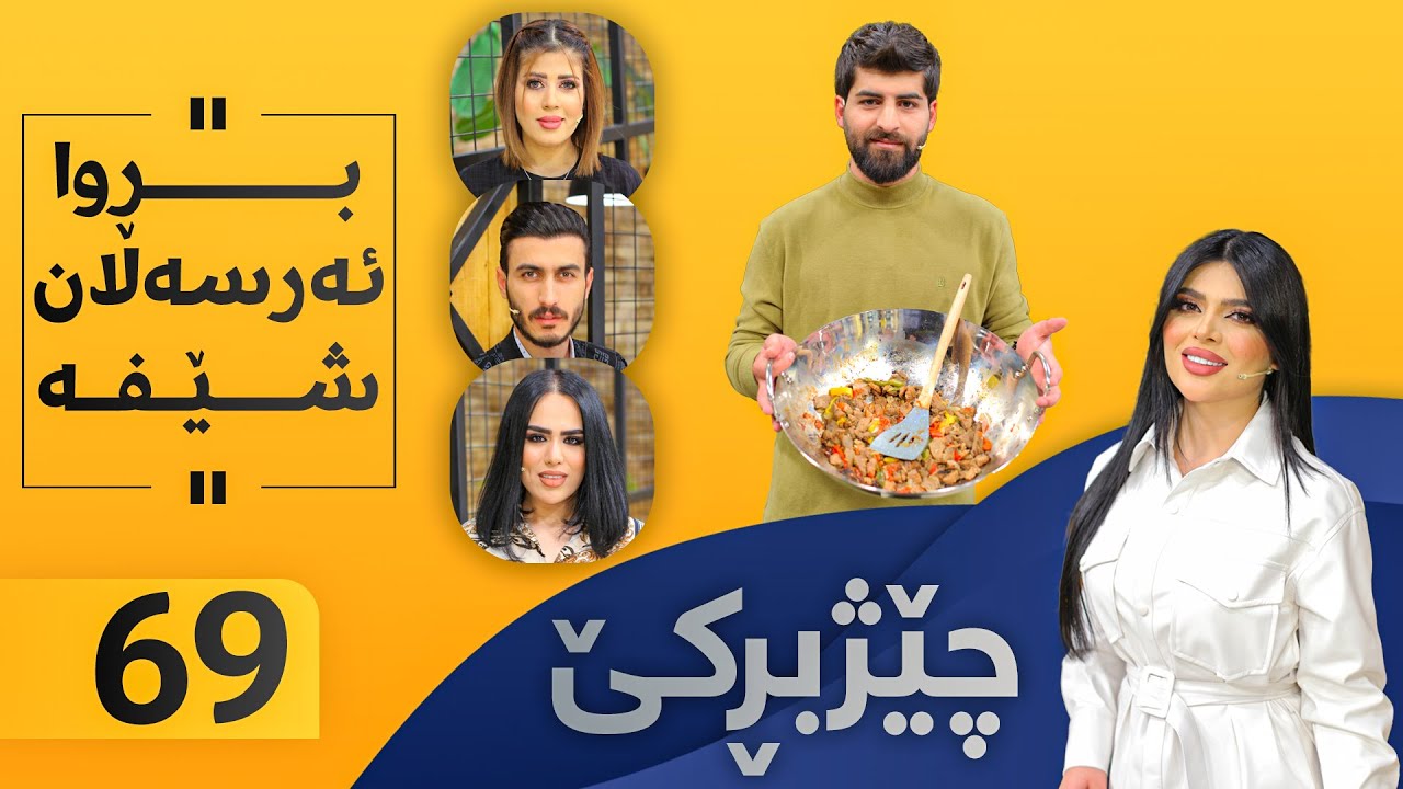 Chezhbrke - Alqay 69 بڕوا خواردن ئامادە دەكات