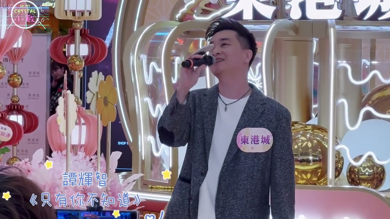 #譚輝智  《只有你不知道》@東港城新春「花語心願」 7/1/2025
