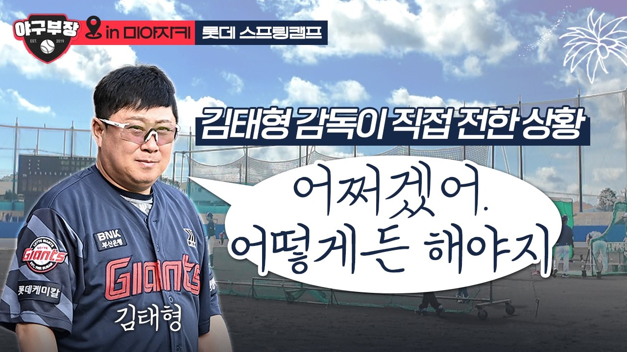 전준우 김민성 손호영=후배들 혼낸 이유/도박파문, 한동희 1루-4번 고정/마운드 기술자, 김상진 코치 인터뷰/김태형 