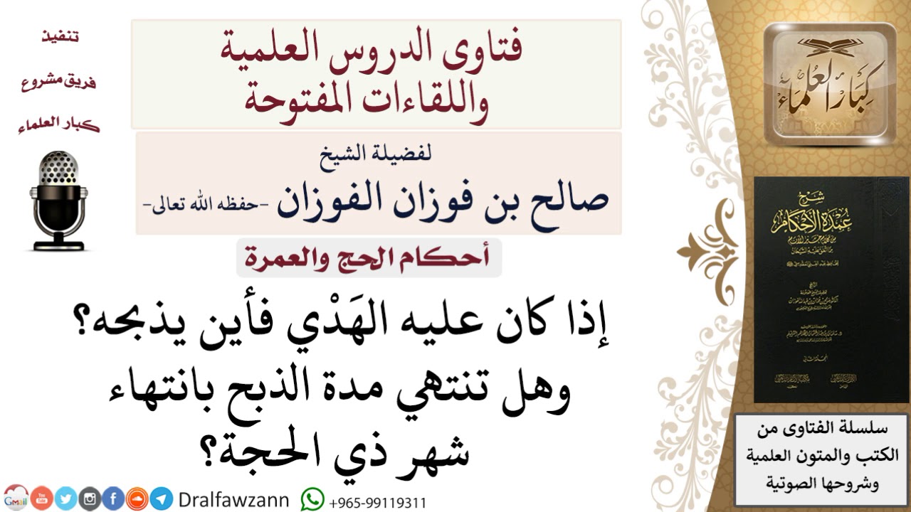 أين يُذبَح الهَدْي؟ ومتى تنتهي مدة الذبح؟ صالح الفوزان