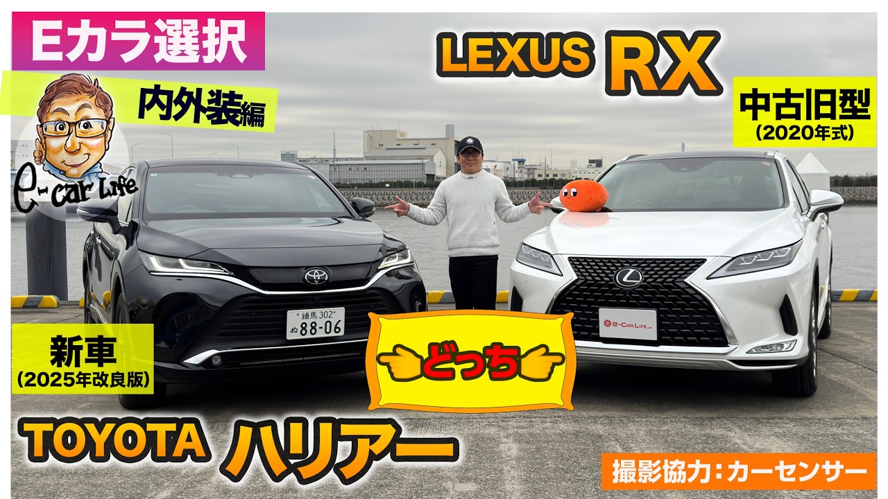 新番組スタート!! 【Eカラ選択】トヨタ ハリアー(新車) vs レクサスRX(旧型中古) 買うならどっち？内外装編 E-CarLife with 五味やすたか