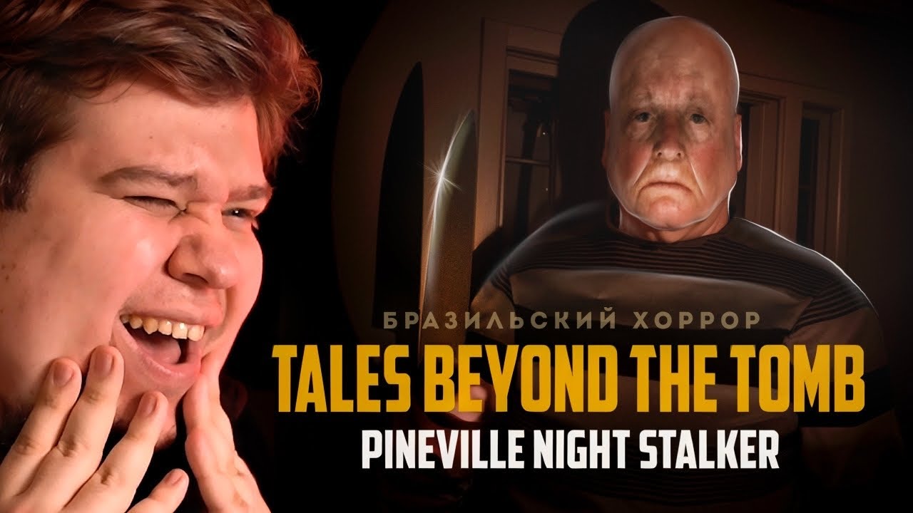 ХОРРОР ПРО МАНЬЯКА ИЗ ПАЙНВИЛЛЯ - Tales Beyond The Tomb - Pineville Night Stalker