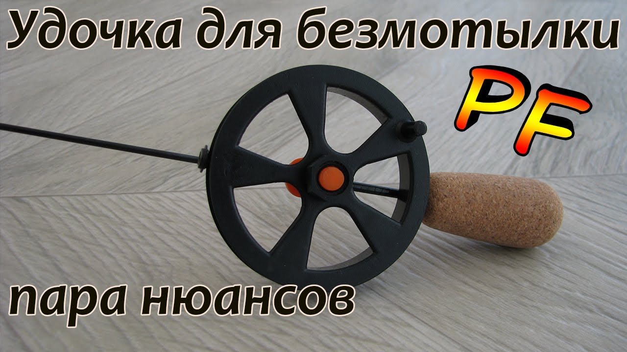 Удочка для безмотылки.  Пара нюансов.