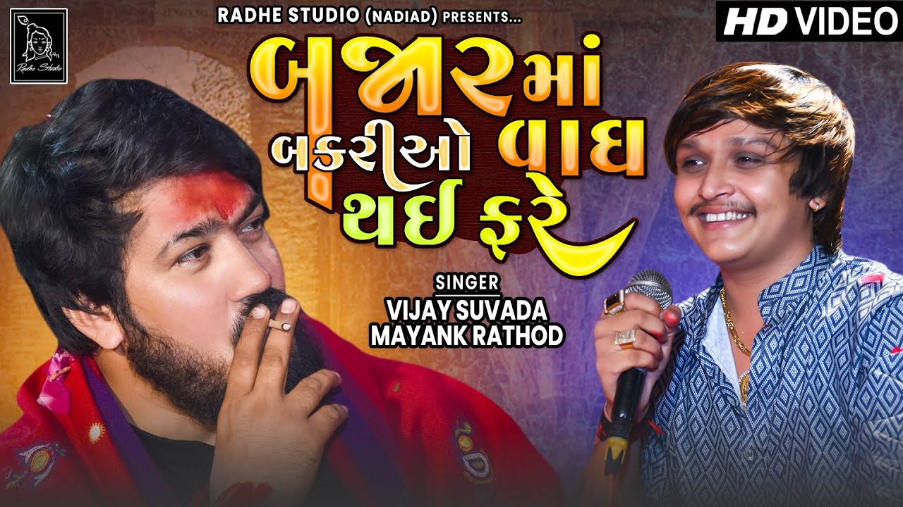 Mayank Rathod | Bajar Ma Bakariyo Vagh Thai Fare | Vijay Suvada New Song 2023 | Radhe Studio