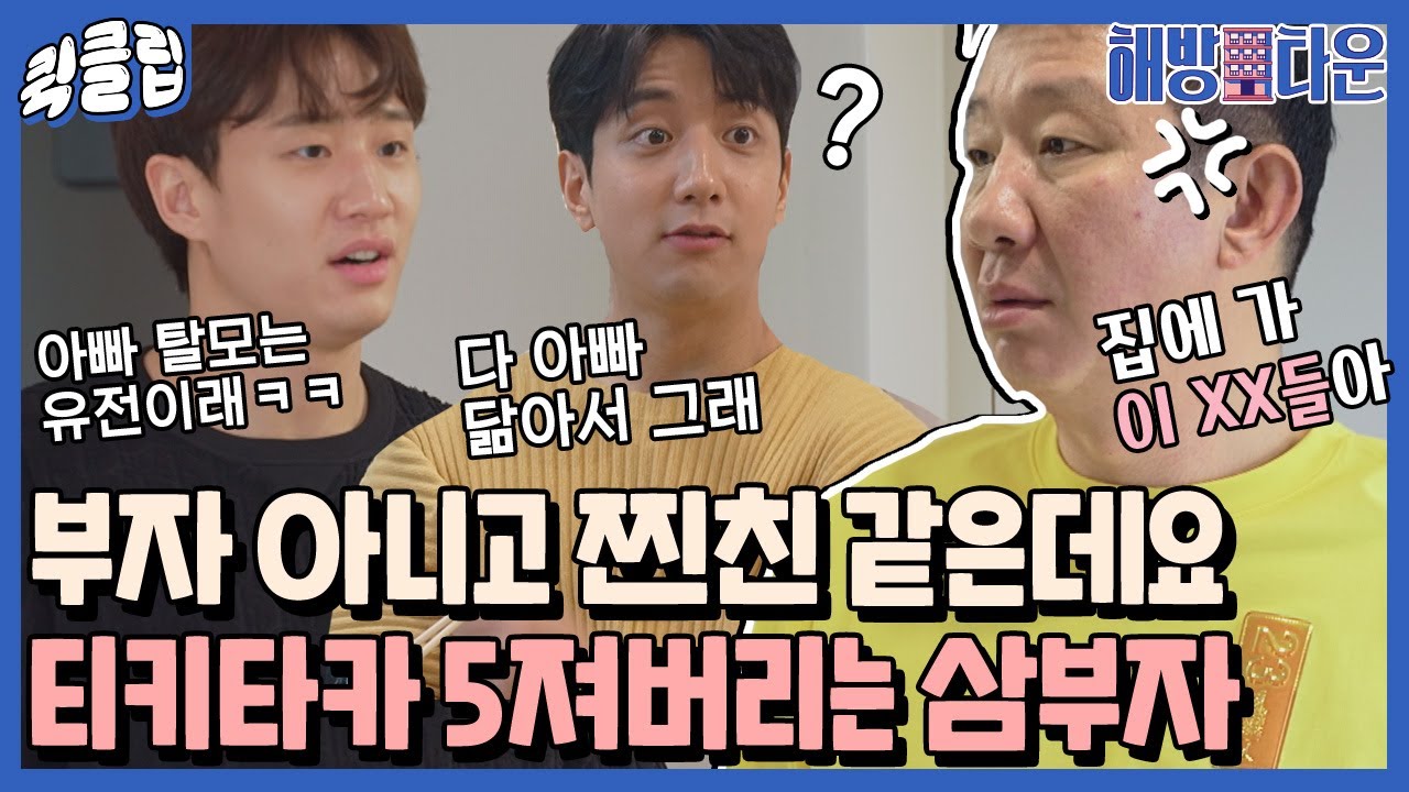 [퀵클립] ＂잘 쉬고 있는데 왜 왔어억!!＂ 허재만 세 명 있는 듯한 삼부자ㅋㅋㅋ 박박 웃었네 아.. (눈물쓱)｜해방타운｜JTBC 210615 방송 외