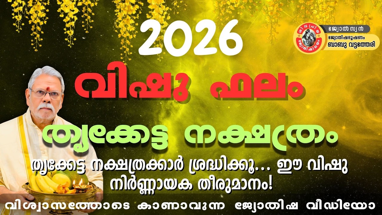 തൃക്കേട്ട നക്ഷത്രക്കാർക്ക് 2026 വിഷു – ധനം, ജോലി, കുടുംബഫലം