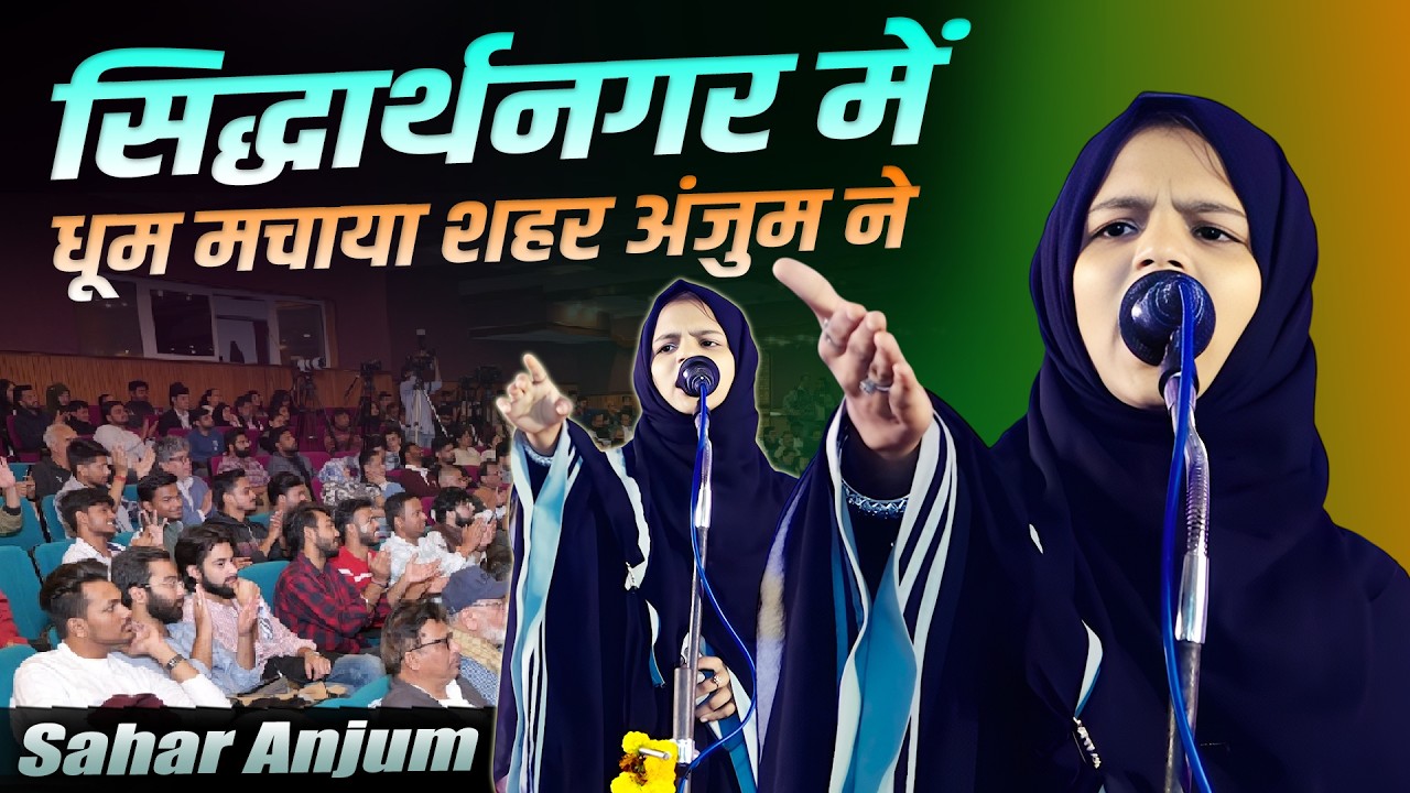 Sahar Anjum | Mushaira | Kavi Sammelan | Sohrab Khan Public School | Sohas Bazar, Siddharthnagar2026