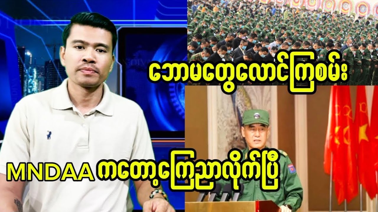MNDAA ကတော့ကြေညာလိုက်ပြီ အဘသားတွေကိတော့ ဆွေ့ဆွေ့ခုန်ကြပြီပေါ့