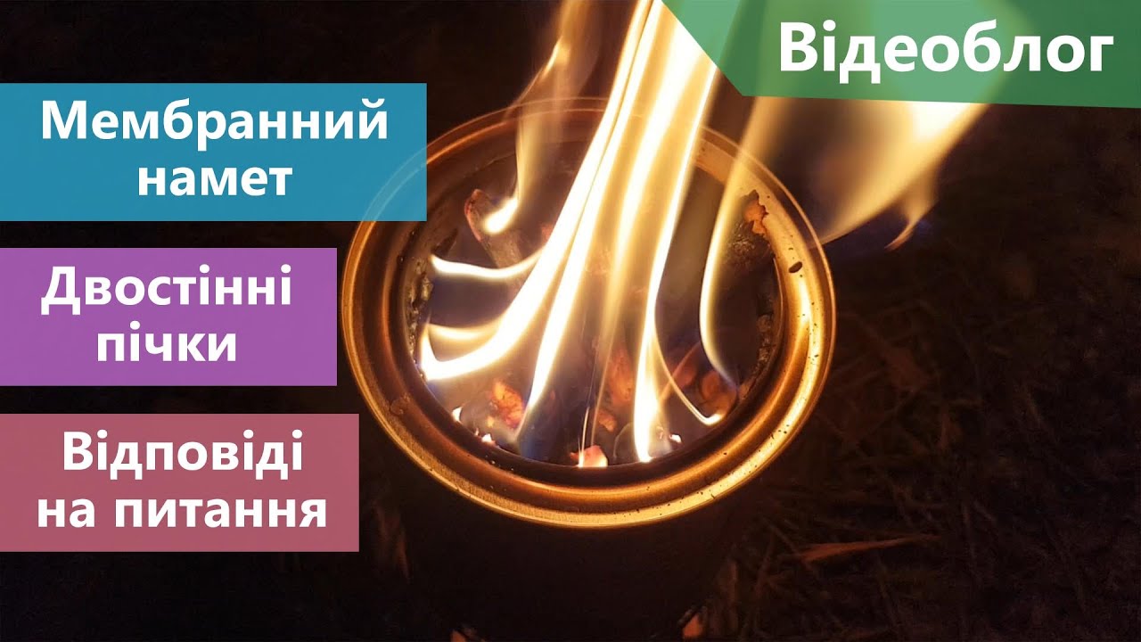 Мембранний намет, двостінні пічки, невдача з кавою і відповіді на ваші питання. Відеоблог