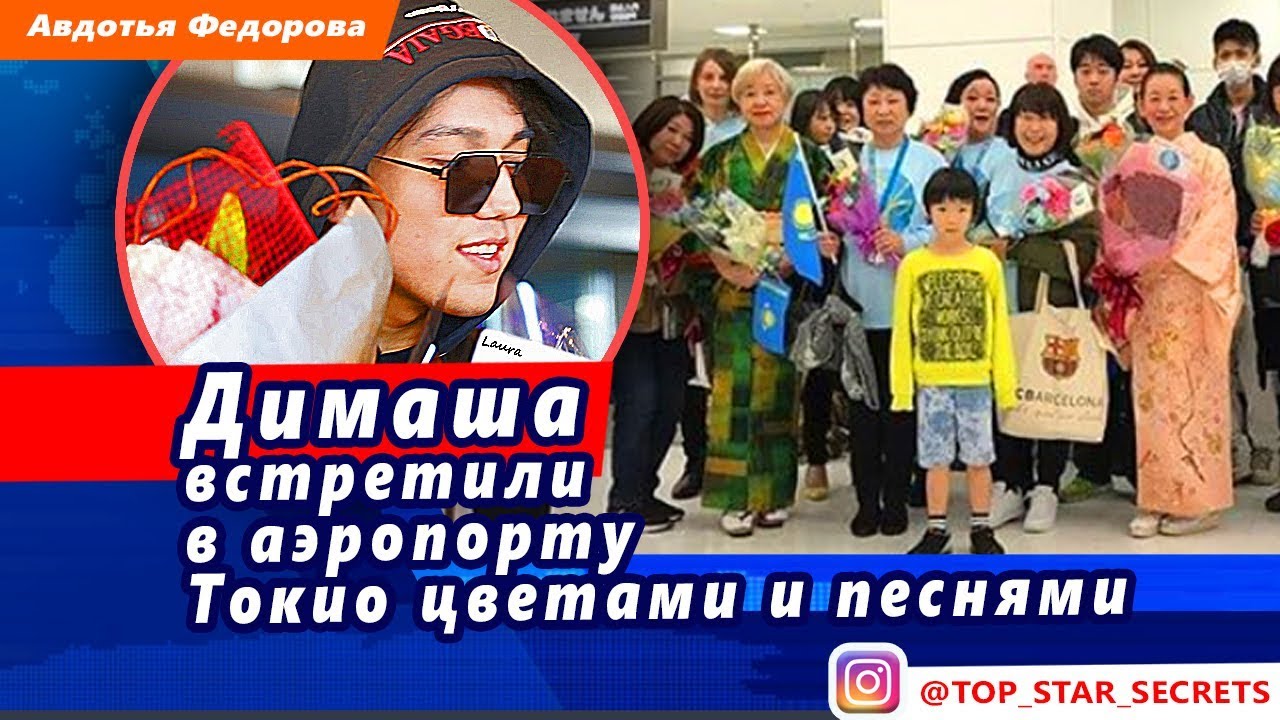 🔔  Димаша  Кудайбергена встретили  в аэропорту  Токио цветами и песнями