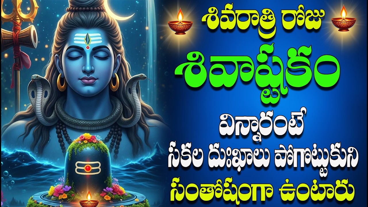 🔴LIVE మహా శివరాత్రి రోజు  శివాష్టకం  విన్నారంటే సకల  దుఃఖాలు పోగొట్టుకుని  సంతోషంగా  ఉంటారు