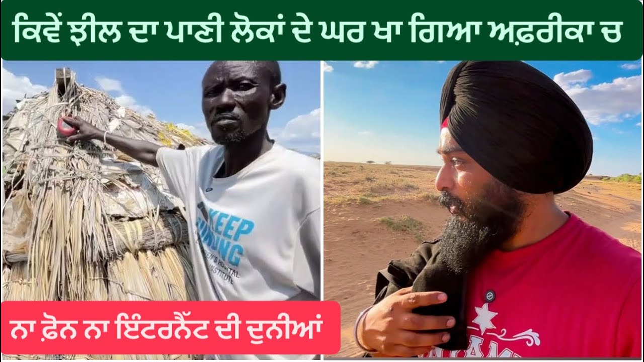 ਨਾ ਫ਼ੋਨ ਨਾ ਇੰਟਰਨੈੱਟ || ਦੁਨੀਆਂ ਤੋਂ ਟੁੱਟੇ ਲੋਕਾਂ ਦੀ ਜਿੰਦਗੀ || Elmolo Tribe Lake Turkana North Kenya 🇰🇪 