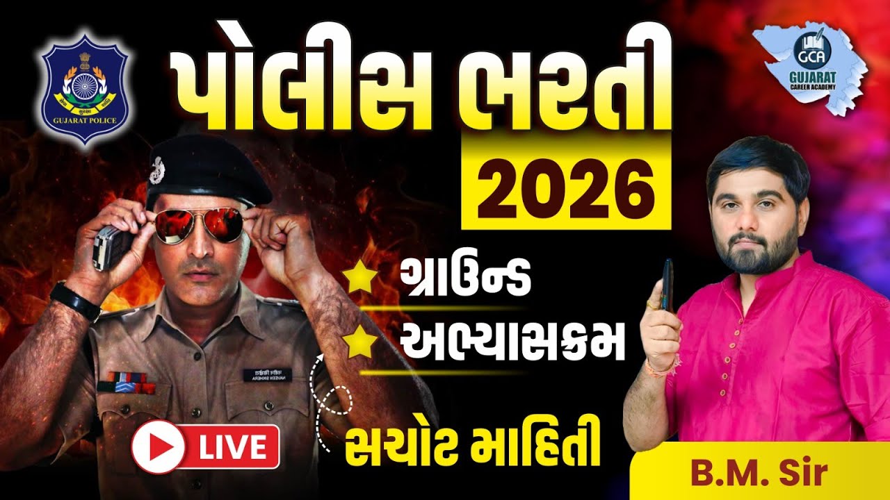 પોલીસ ભરતી 2026 | સંપૂર્ણ માહિતી અપડેટ |  GUJARAT POLICE BHARATI 2026|  #GCA  #constable #psi
