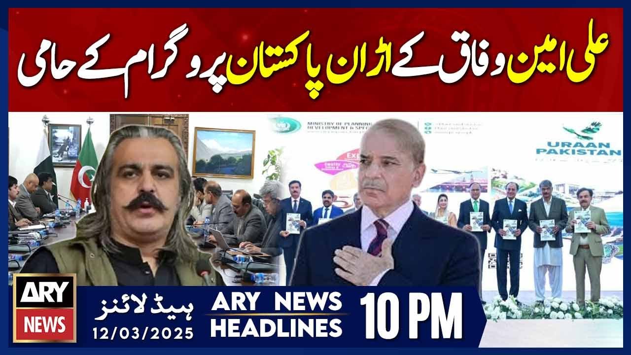 Ali Amin supports federal govt's Udan Pakistan program - ARY News 10 PM Headlines | 12th March 2025