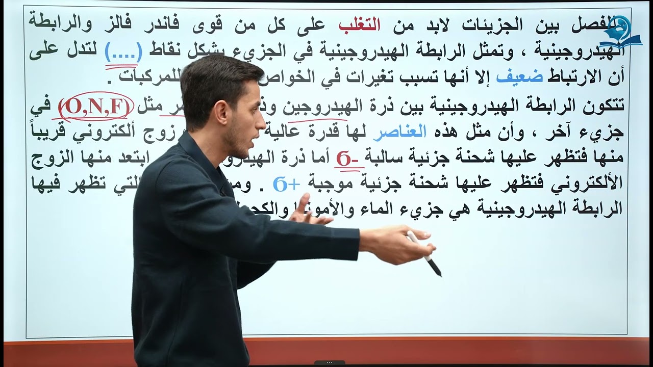 كيمياء الصف الثاني متوسط | الفصل الثاني|قوى الترابط بين الجزيئات