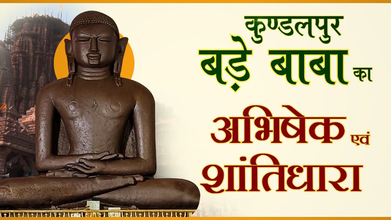 बड़े बाबा का अभिषेक एवं शांतिधारा । Kundalpur Jain Mandir | Badebaba Abhishek & Shantidhara 17-03-22