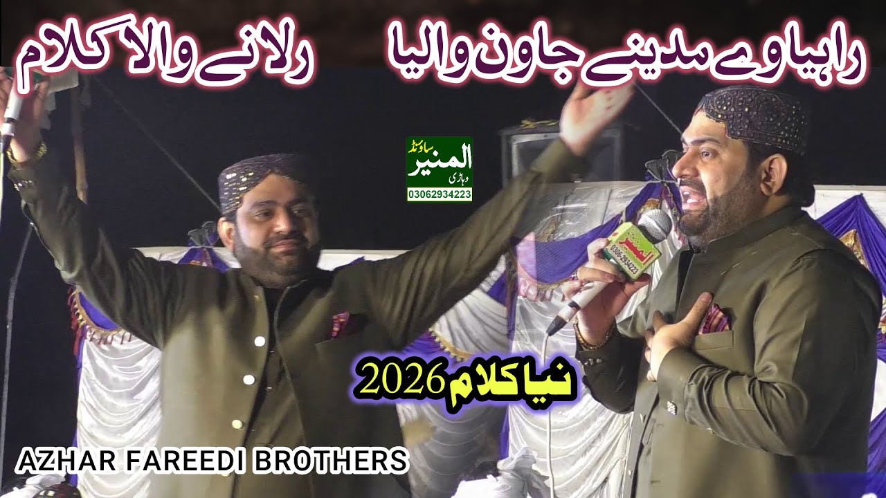 Rahiya Vy Madine Jaan Waleya - Azhar Fareedi Bradran - New Naat 2025 _ 73  Mian Pakhi #madina #naat