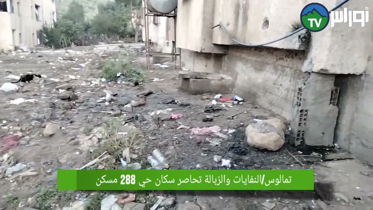 سكيكدة / تمالوس ي 288 مسكن بقرية بارون  محاصر بالنفايات والقمامة والاوساخ