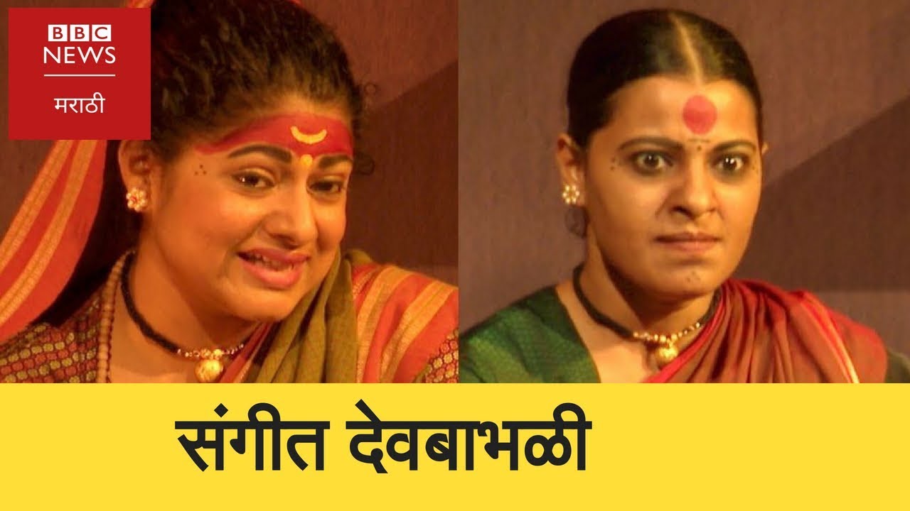 Is 'Sangeet Devbabhali' a feminist play? संगीत देवबाभळी नाटक स्त्रीवादी ? (BBC News Marathi)