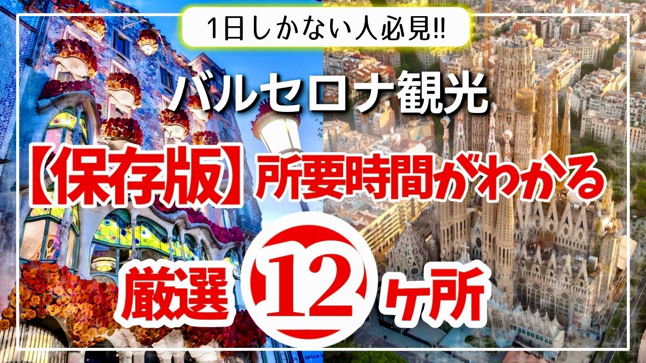 【保存版】バルセロナ一日観光で行くべきおすすめモデルコースを紹介！【スペイン旅行】