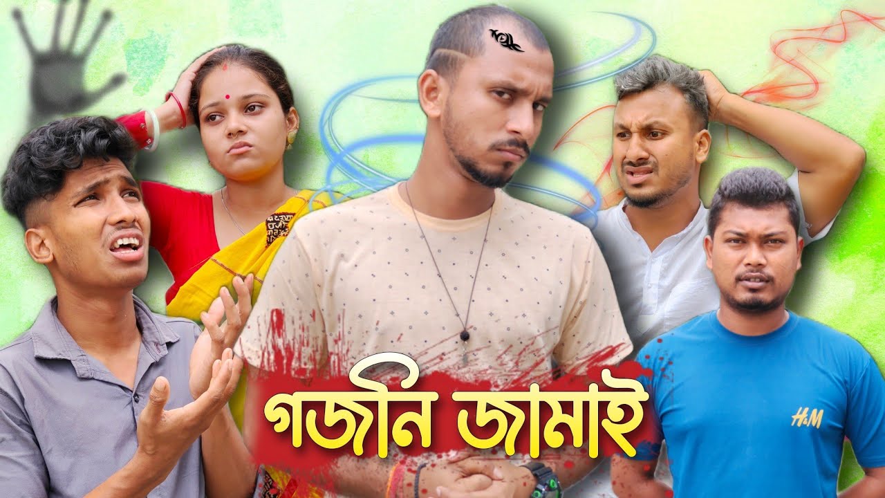 গজনি জামাই 🤣🤣 রাজবংশী কমেডি ভিডিও // Nongra sushant // Ganji  jamai funny video