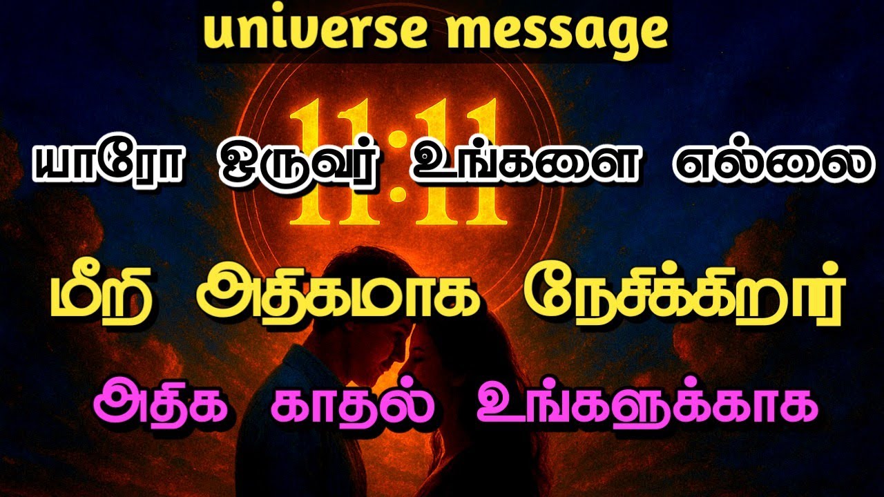 பிரபஞ்சமே பாதுகாக்கும் காதல் | உங்களை இவ்வளவு ஆழமாக நேசிப்பவர் யார்? | Universe Message Today