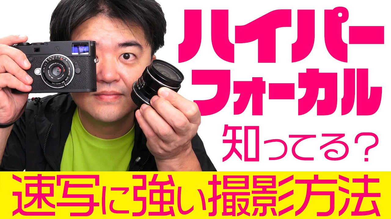 パンフォーカスの写真を撮るための計算とは？シャッターチャンスに強い速写・撮影方法！過焦点距離の計算機 スマホアプリHyperfocal（ハイパーフォーカル）でスグ計算できちゃう