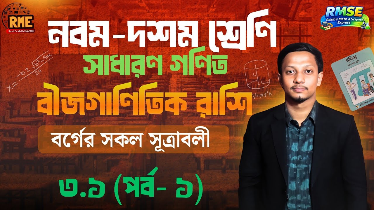 ৯ম-১০ম শ্রেণি সাধারণ গণিত | অধ্যায় ৩.১ বীজগাণিতিক রাশি (পর্ব - ১) | SSC General Math 3.1