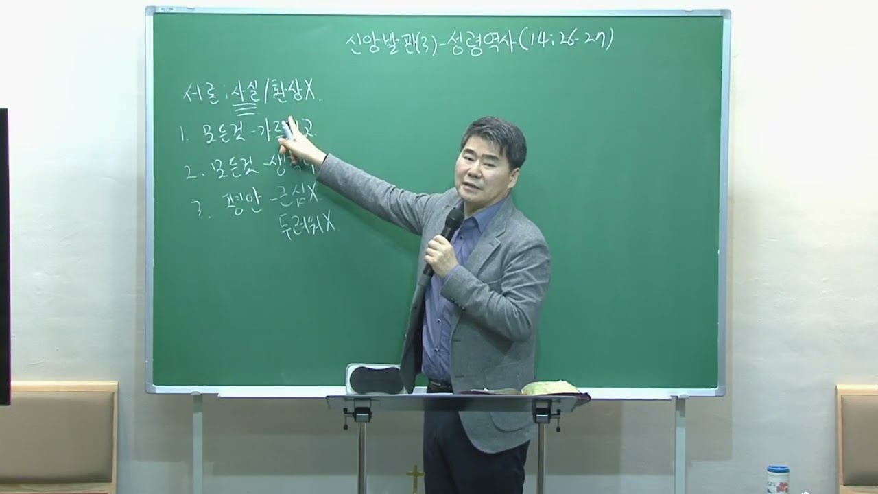 2026년 3월11일 I 오직복음 하나교회 박관희 담임목사 수요예배설교 I 신앙발판(3) 성령의역사(요14:26-27)