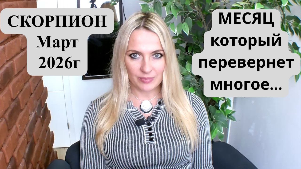 СКОРПИОН -  гороскоп на Март 2026г. МЕСЯЦ, который перевернет многое...