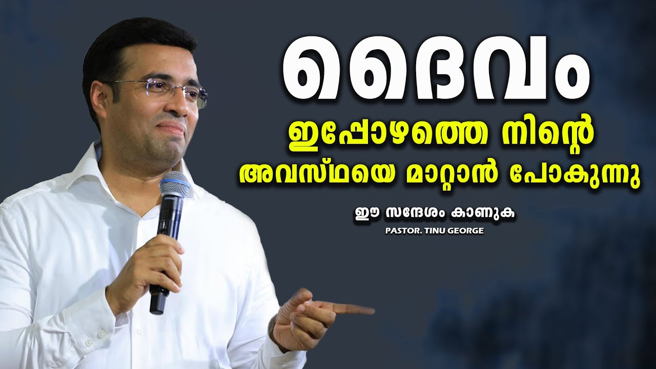 PASTOR.TINU GEORGE I MALAYALAM CHRISTIAN MESSAGE I  നിന്റെ അവസ്ഥകൾ മാറാൻ പോകുന്നു