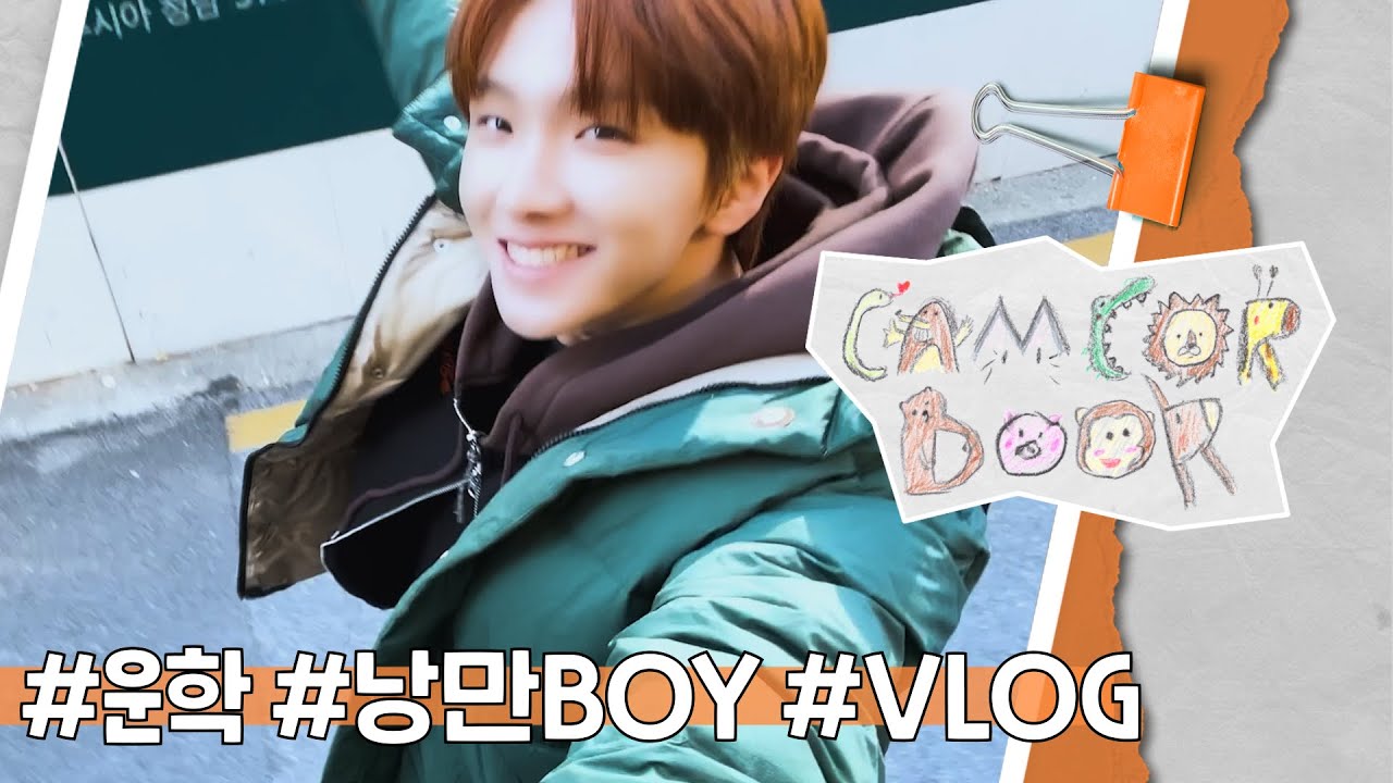 CAMCORDOOR l 낭만boy 운학의 추억 탐방 VLOG 🏀🎤🎨 - BOYNEXTDOOR (보이넥스트도어)
