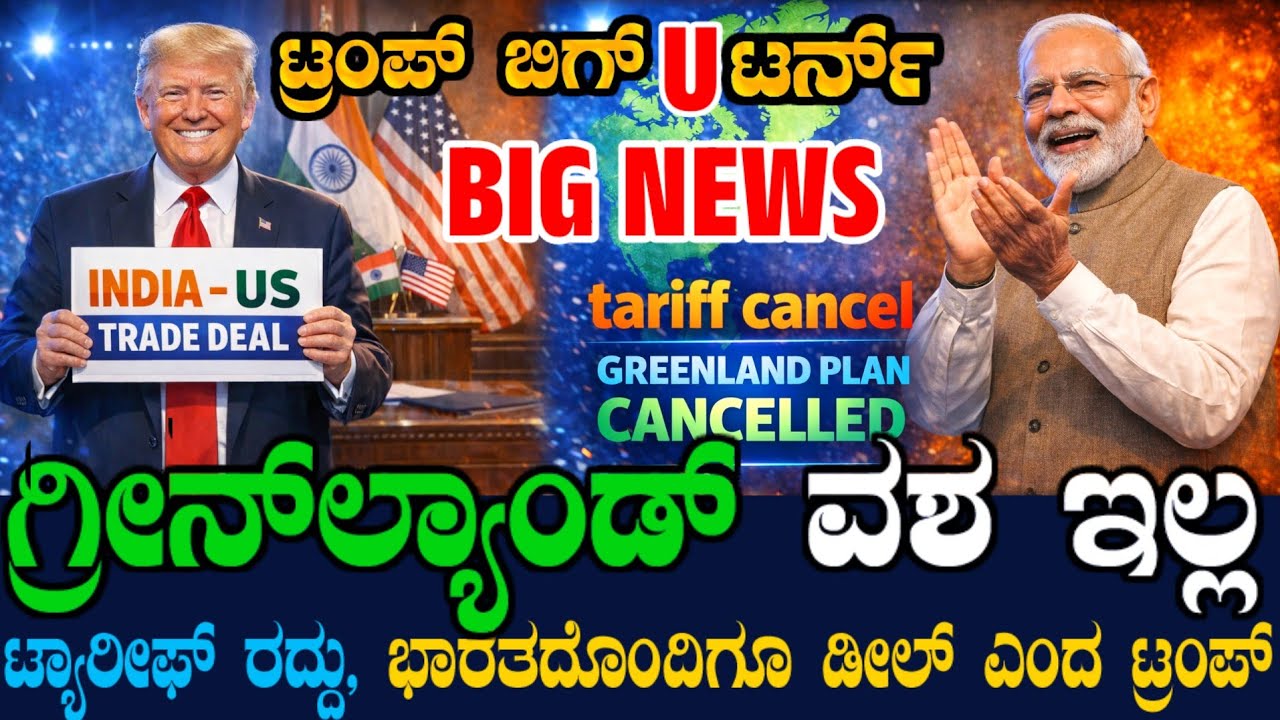 ಟ್ರಂಪ್ ಬಿಗ್ಗೆಸ್ಟ್ U ಟರ್ನ್ ! ಗ್ರೀನ್ ಲ್ಯಾಂಡ್ ವಶ ಇಲ್ಲ ! ಟ್ಯಾರೀಫ್ ಸಹ ರದ್ದು ! ಮೋದಿ ಜೊತೆ ಡೀಲ್ ಎಂದ ಟ್ರಂಪ್