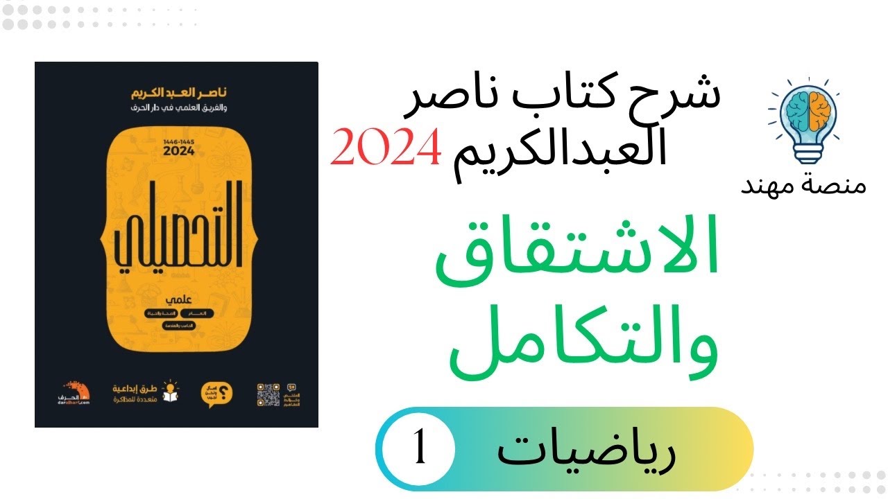 36- الاشتقاق والتكامل / رياضيات تحصيلي 2024