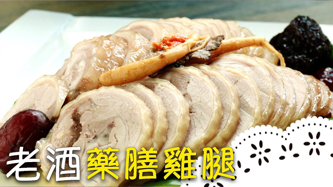 人氣宴客料理！「紹興醉雞」主廚不藏私食譜！Shaoxing Drunken Chicken│老酒藥膳雞腿│楊品義 老師