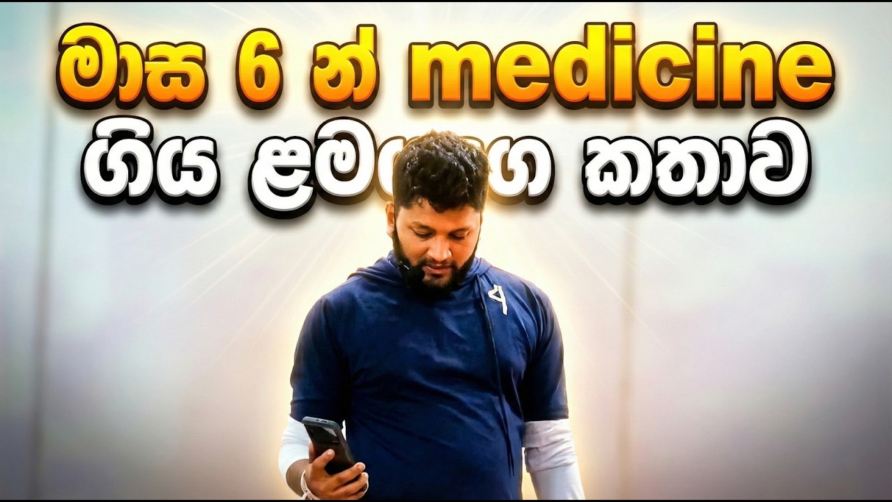 first shy fail වෙලා කඩවල් වල වැඩ කරලා medicine ගියේ | @AnuradhaPerera 2026 A/L