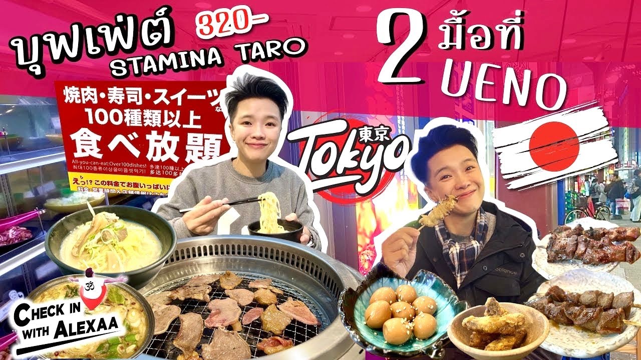Вкусно поесть в ресторане Ueno, Tokyo, с буфетом Stamina Taro