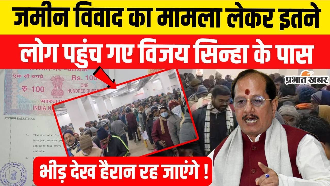 Bihar में Land Dispute का मामला लेकर हजारों लोग पहुंचे Vijay Sinha के पास | Bihar Land Survey