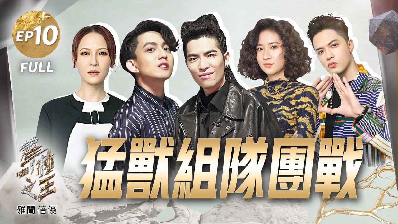 【聲林之王2】EP10 完整版  楊碧琪吳霏搭上季冠軍 超抓耳自創一聽愛上 艾文吱吱陳央韋喆氣勢壓全場 J.Sheon誇帥帥帥666｜林宥嘉 蕭敬騰 楊乃文 9m88 Jungle Voice2