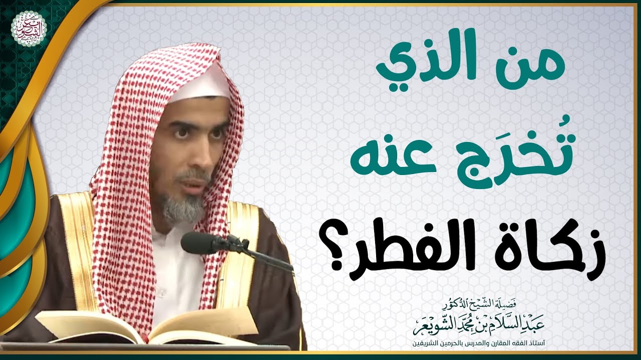 من الذي تخرج عنه زكاة الفطر؟ | الشيخ عبدالسلام الشويعر