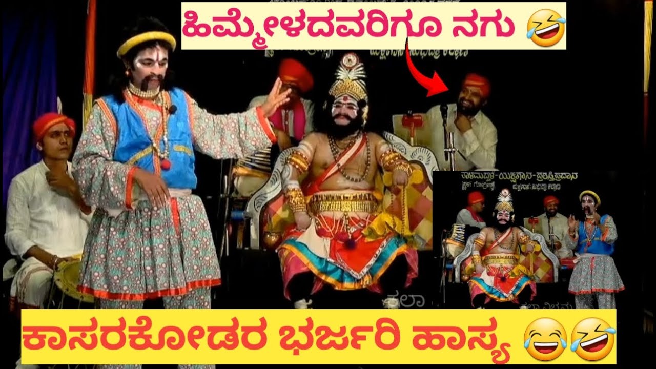 Yakshagana| ಶ್ರೀಧರ್ ಭಟ್ ಕಾಸರಕೋಡ್ ಮತ್ತು ಅಶೋಕ್ ಭಟ್ ಸಿದ್ದಾಪುರ ಹಾಸ್ಯ 😂👌|#yakshaganahasya #comedy #art