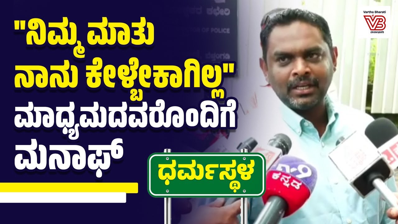 ನಾನು ಕೇರಳದಿಂದ ಜನ ಕರ್ಕೊಂಡು ಬರುತ್ತೇನೆ ಎಂಬ ಮಾಹಿತಿ ಸುಳ್ಳು : ಮನಾಫ್ | Dharmasthala case | YouTuber Manaf
