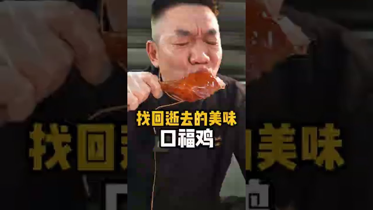 已经吃不到的口福鸡！乐哥带你重拾逝去的粤菜经典味道！ #数一数二