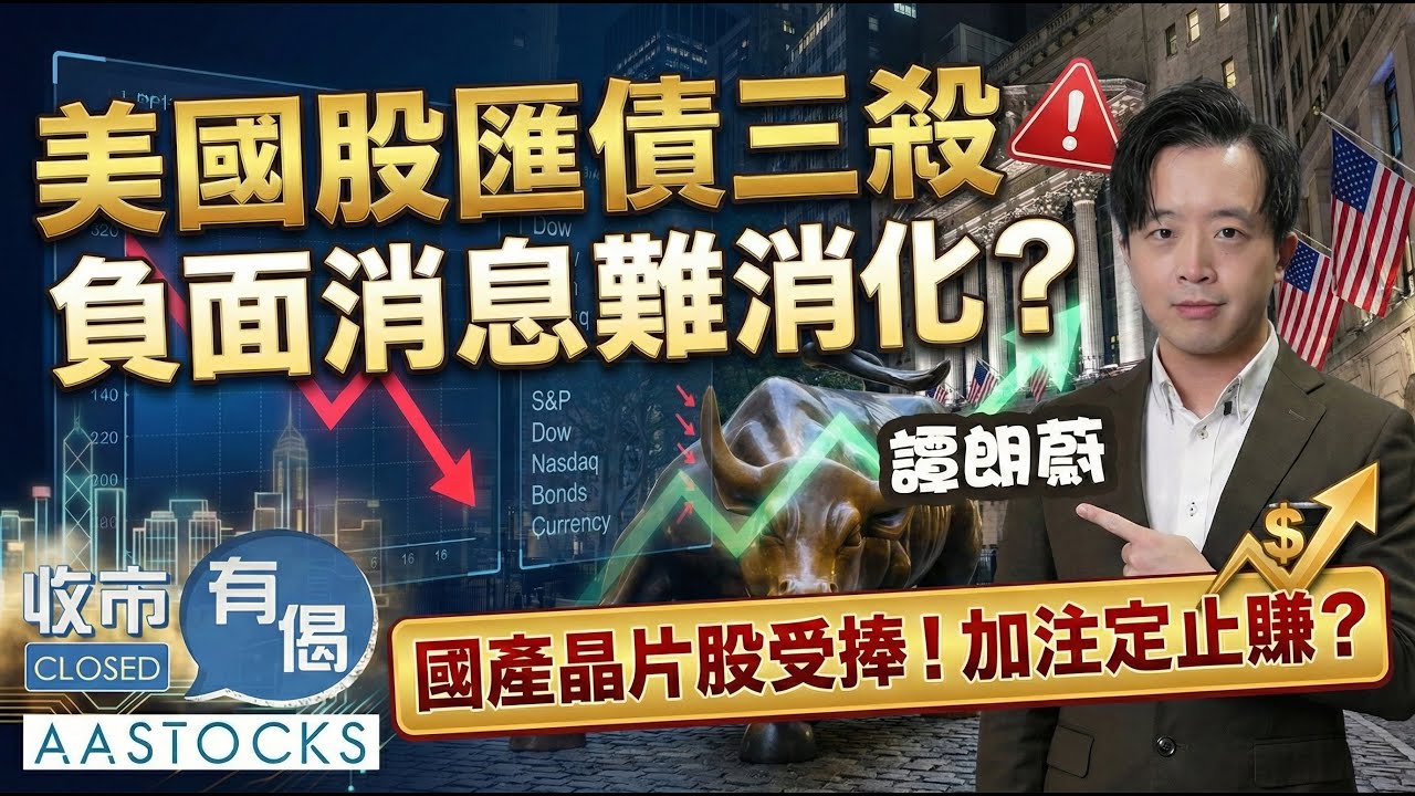 【🟢法國巴黎銀行特約：收市有偈】譚朗蔚精讀班📖 恒指一度飆逾200點 晶片股受捧🔥 加注定止賺？美國股匯債三殺💀 負面消息難消化？︱AASTOCKS︱譚朗蔚︱2026-1-21