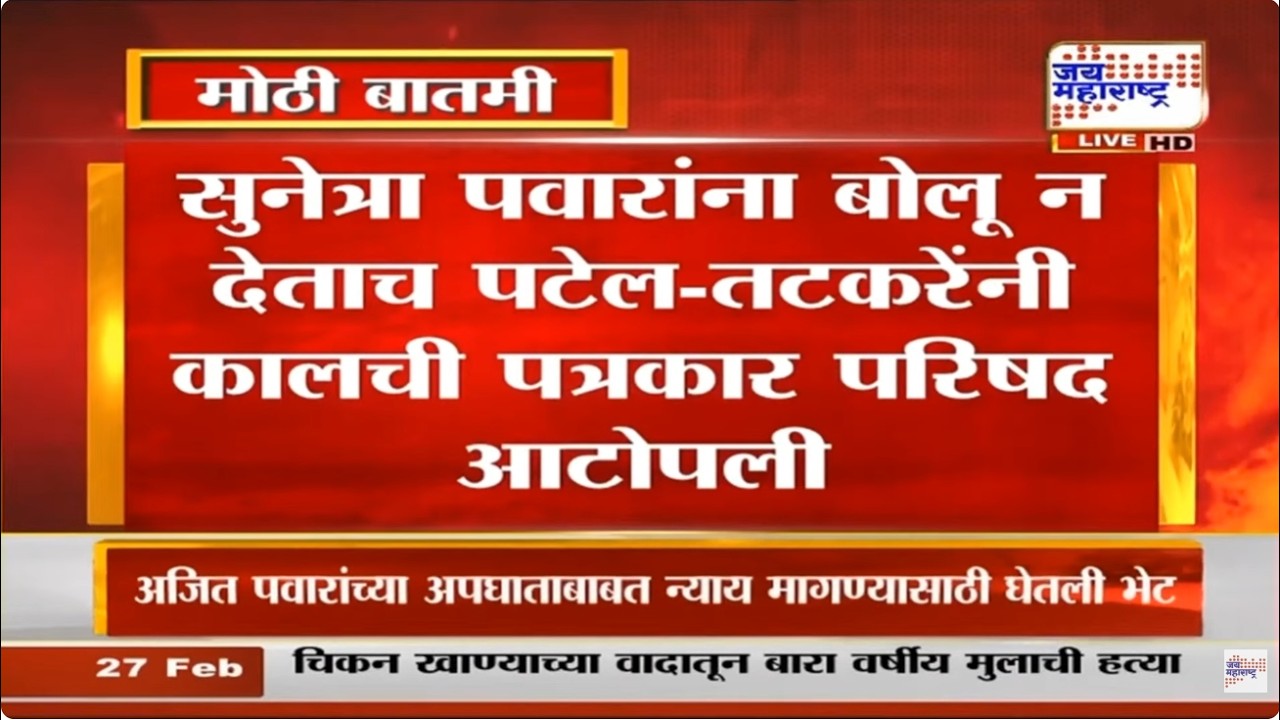 Sunetra Pawar यांना बोलू न देताच Praful Patel - Sunil Tatkare यांनी कालची पत्रकार परिषद आटोपली