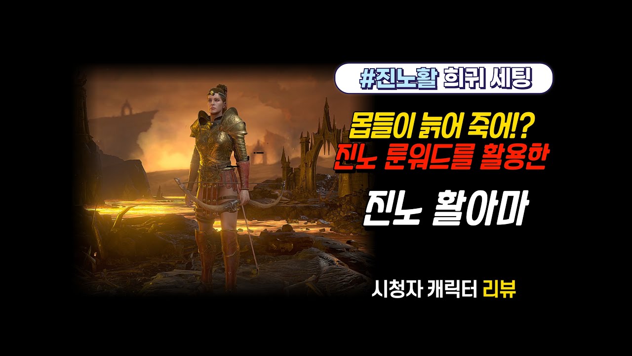 디아2 시청자 캐릭터 리뷰 희귀 활아마 세팅 진노를 활용한 활아마! 예상외의 강력함에 놀랐네요! (영준)