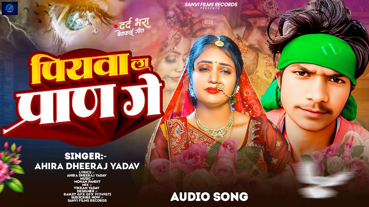 #Audio ~ पियवा ला प्राण गे ~ #Ahira_Dheeraj_Yadav का दर्दभरा गीत ~ Piyawa La Paran Ge