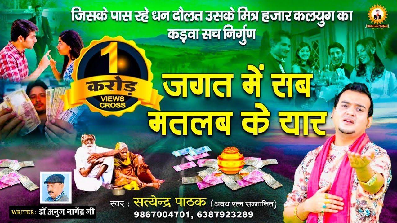 जगत में सब मतलब के यार ~ पैसा बिना कोई ना पूछे ~ सिंगर- सत्येंद्र पाठक Mo- 9867004701